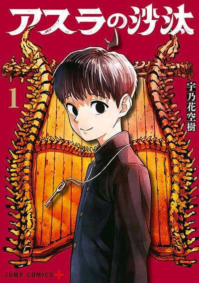Asura’s Verdict คำพิพากษาของอาชูร่า